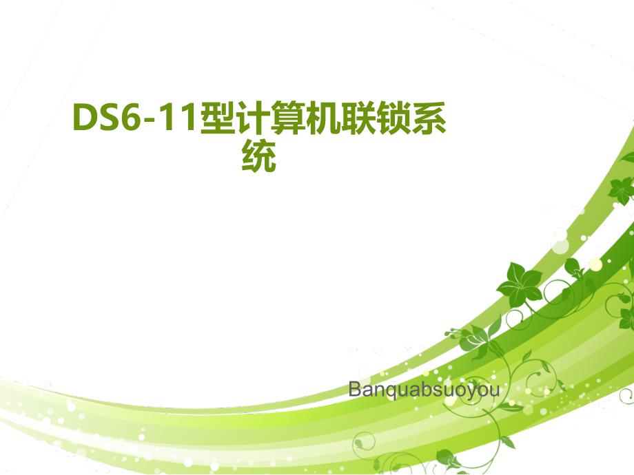 ds6-11型计算机联锁系统_第1页