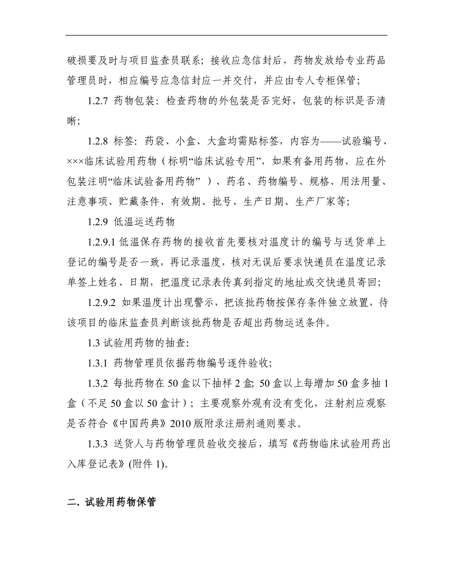 药物的接收保管发放回收及退还sop_第2页