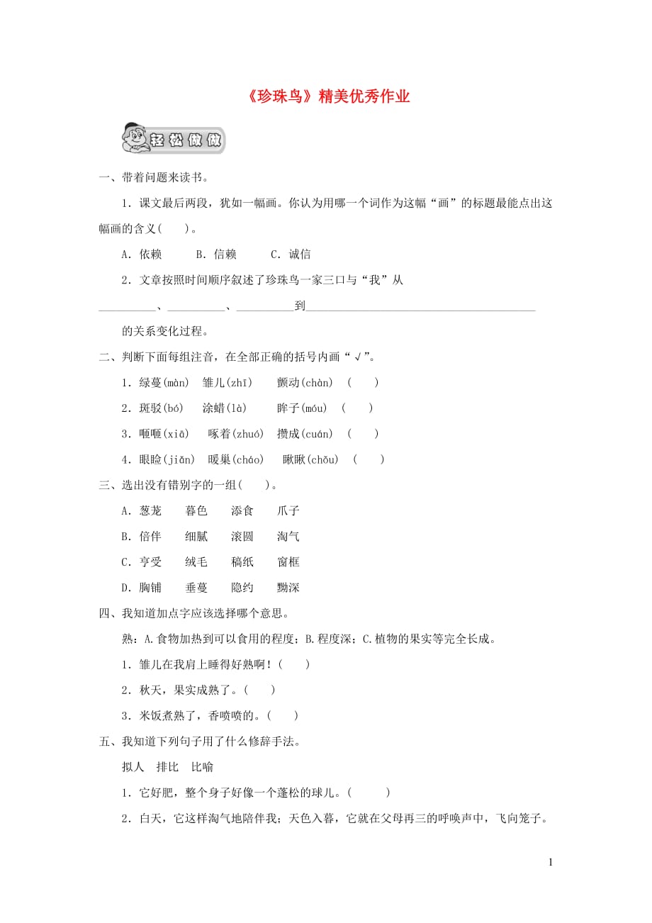 五年级语文上册 第一单元 2《珍珠鸟》精美优秀作业（无答案） 冀教版_第1页