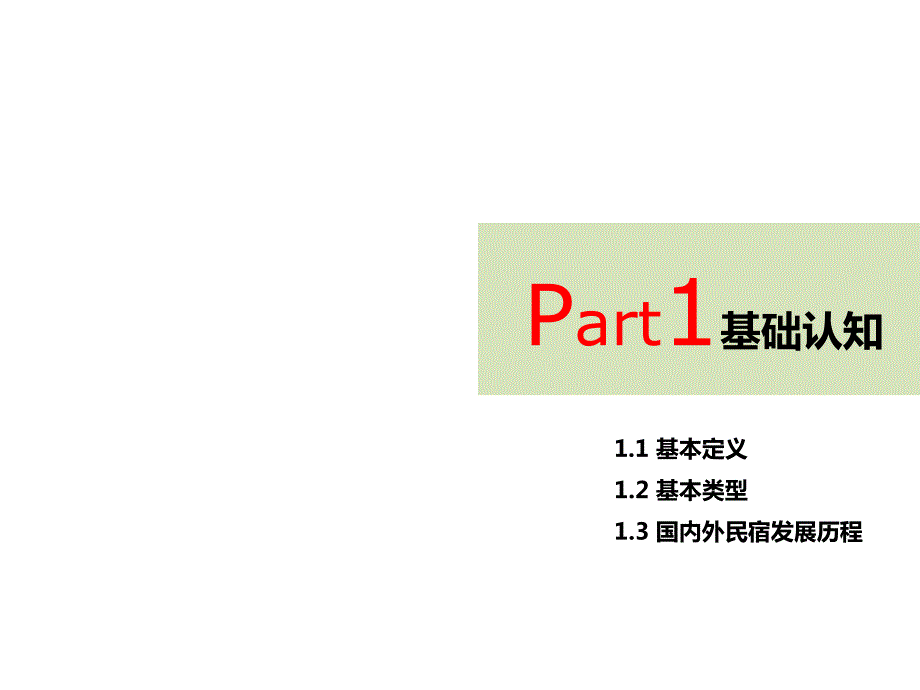 民宿专题研究(策划篇)2014.10.24资料_第4页