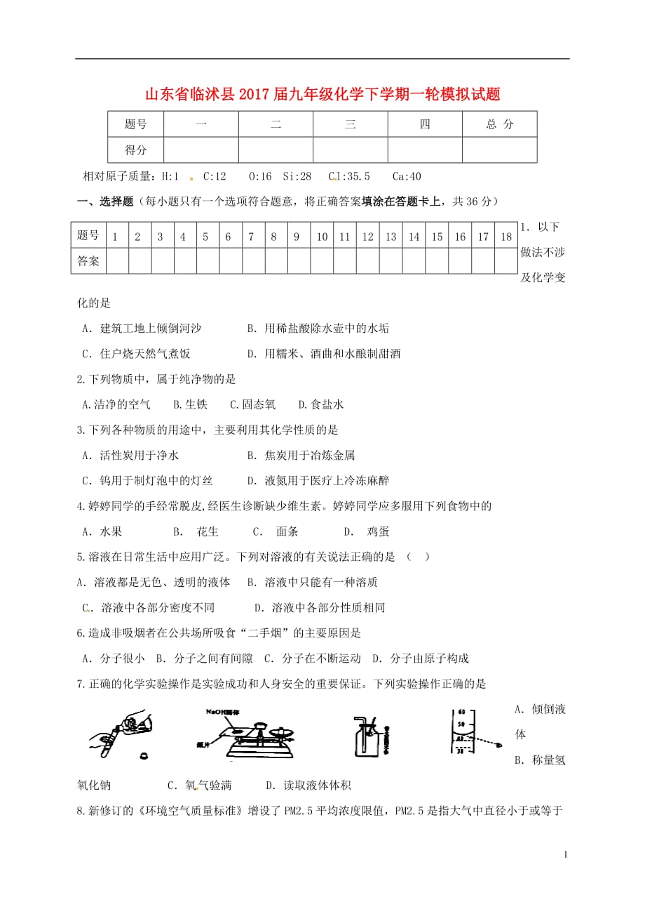 山东省临沭县2017届九年级化学下学期一轮模拟试题（无答案）_第1页