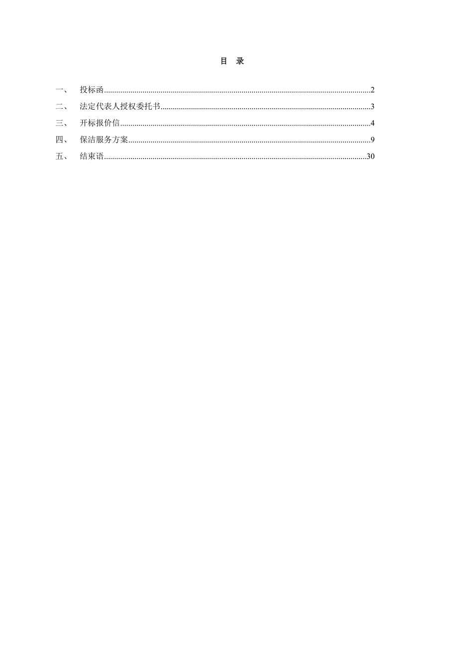 保洁投标书（doc）_第2页