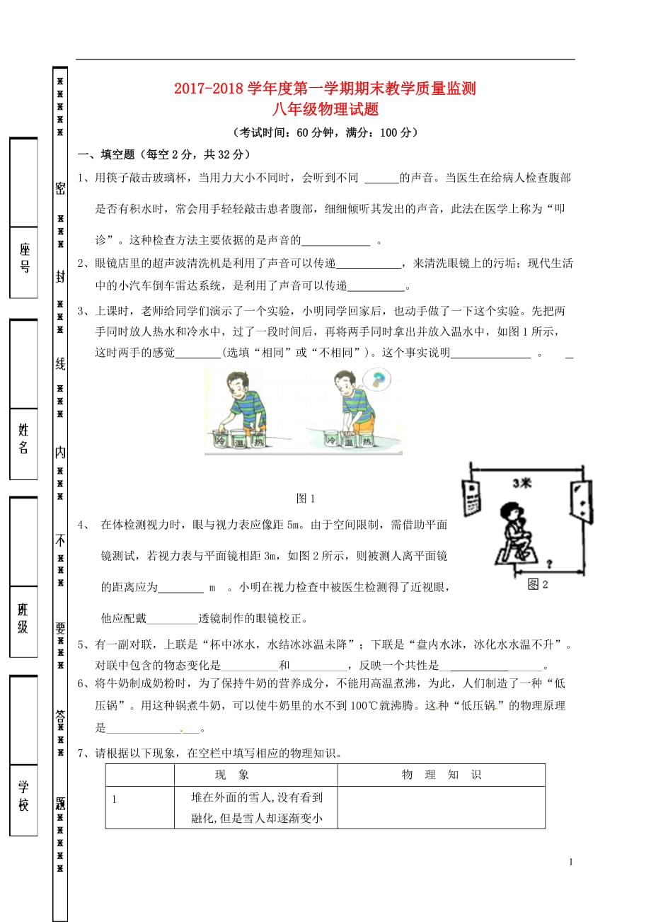 广东省揭阳市揭西县2017_2018学年八年级物理上学期期末考试试题新人教版_第1页