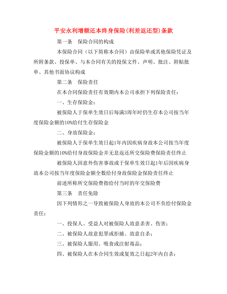 2020年平安永利增额还本终身保险(利差返还型)条款_第1页