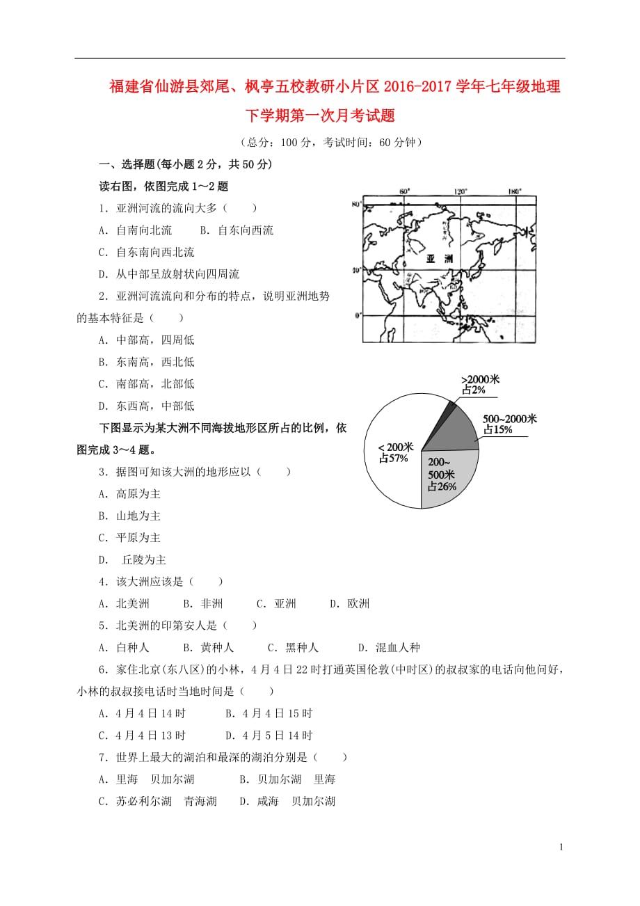 福建省仙游县郊尾枫亭五校教研小片区2016_2017学年七年级地理下学期第一次月考试题_第1页