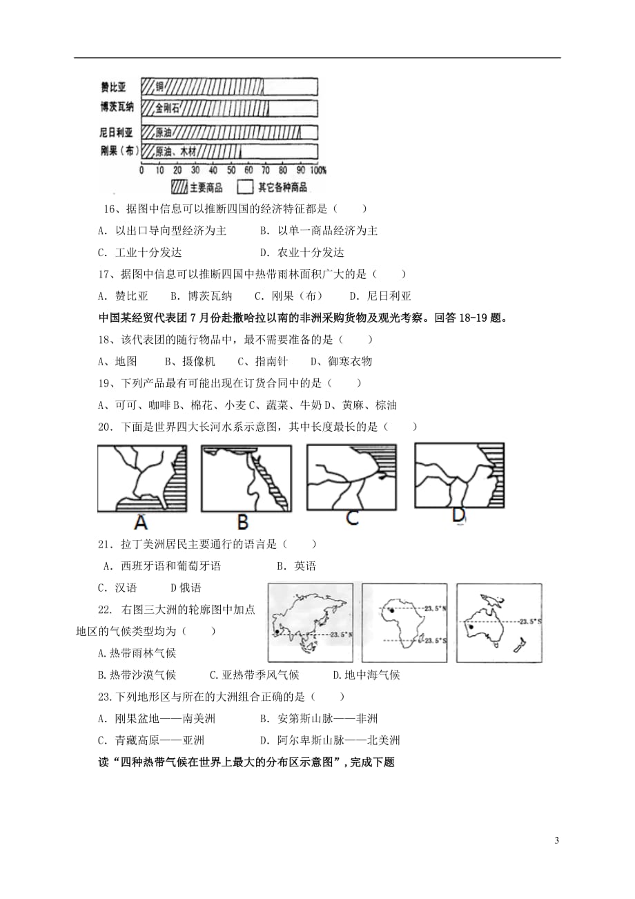 福建省仙游县郊尾枫亭五校教研小片区2016_2017学年七年级地理下学期第一次月考试题_第3页