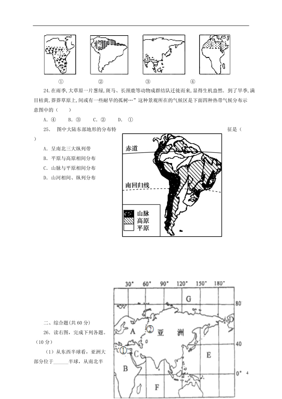 福建省仙游县郊尾枫亭五校教研小片区2016_2017学年七年级地理下学期第一次月考试题_第4页