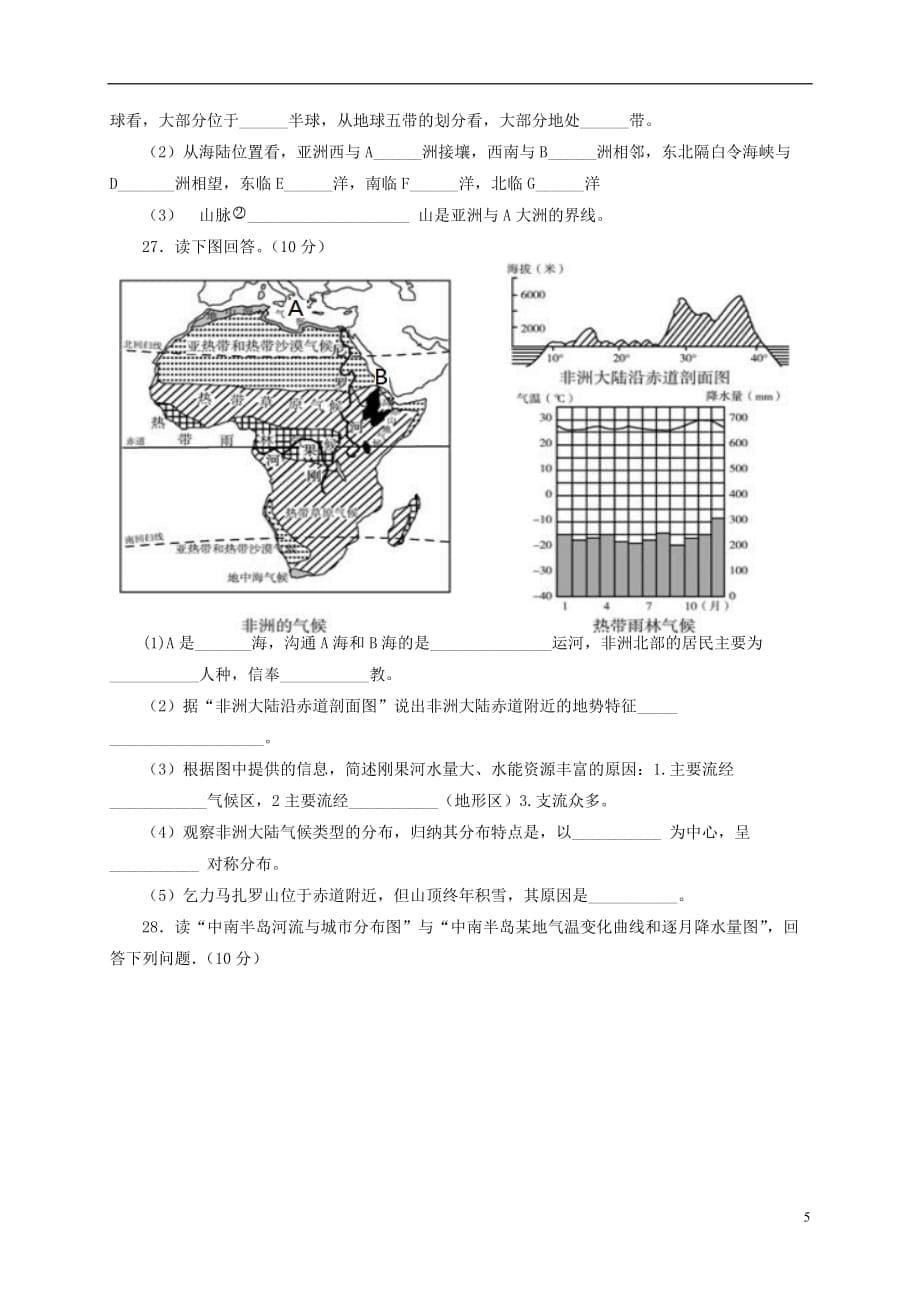 福建省仙游县郊尾枫亭五校教研小片区2016_2017学年七年级地理下学期第一次月考试题_第5页