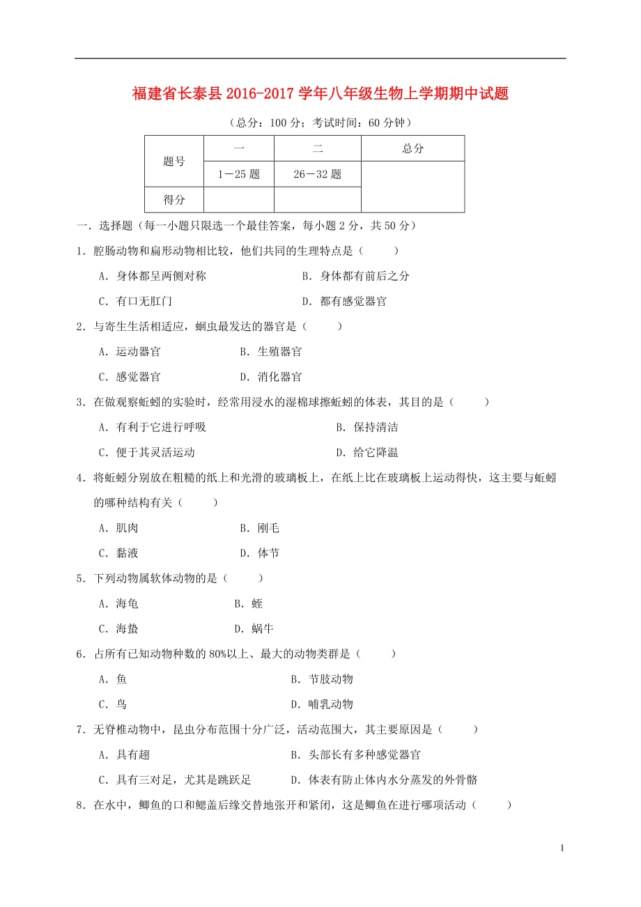 福建省长泰县2016_2017学年八年级生物上学期期中试题_第1页