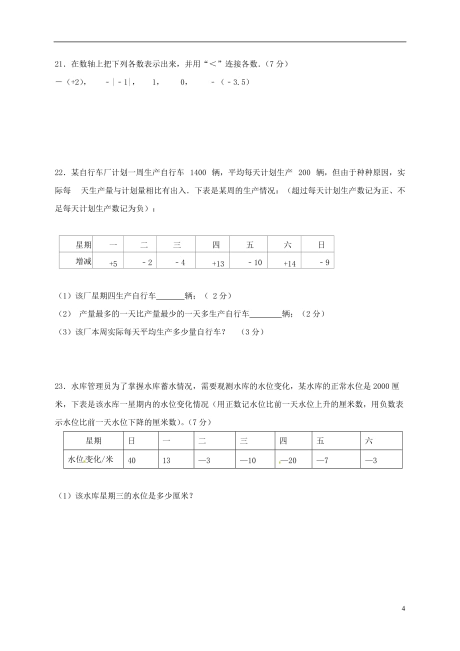 重庆市云阳县复兴初级中学等三校2016_2017学年七年级数学上学期第一次月考试题无答案201612261106_第4页