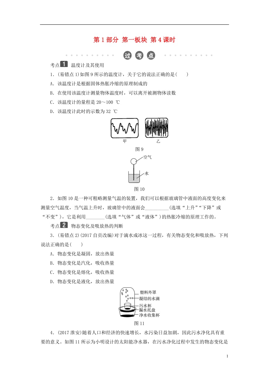 2018年中考物理总复习 第一板块 声、光、热 第4课时 物态变化考点_第1页