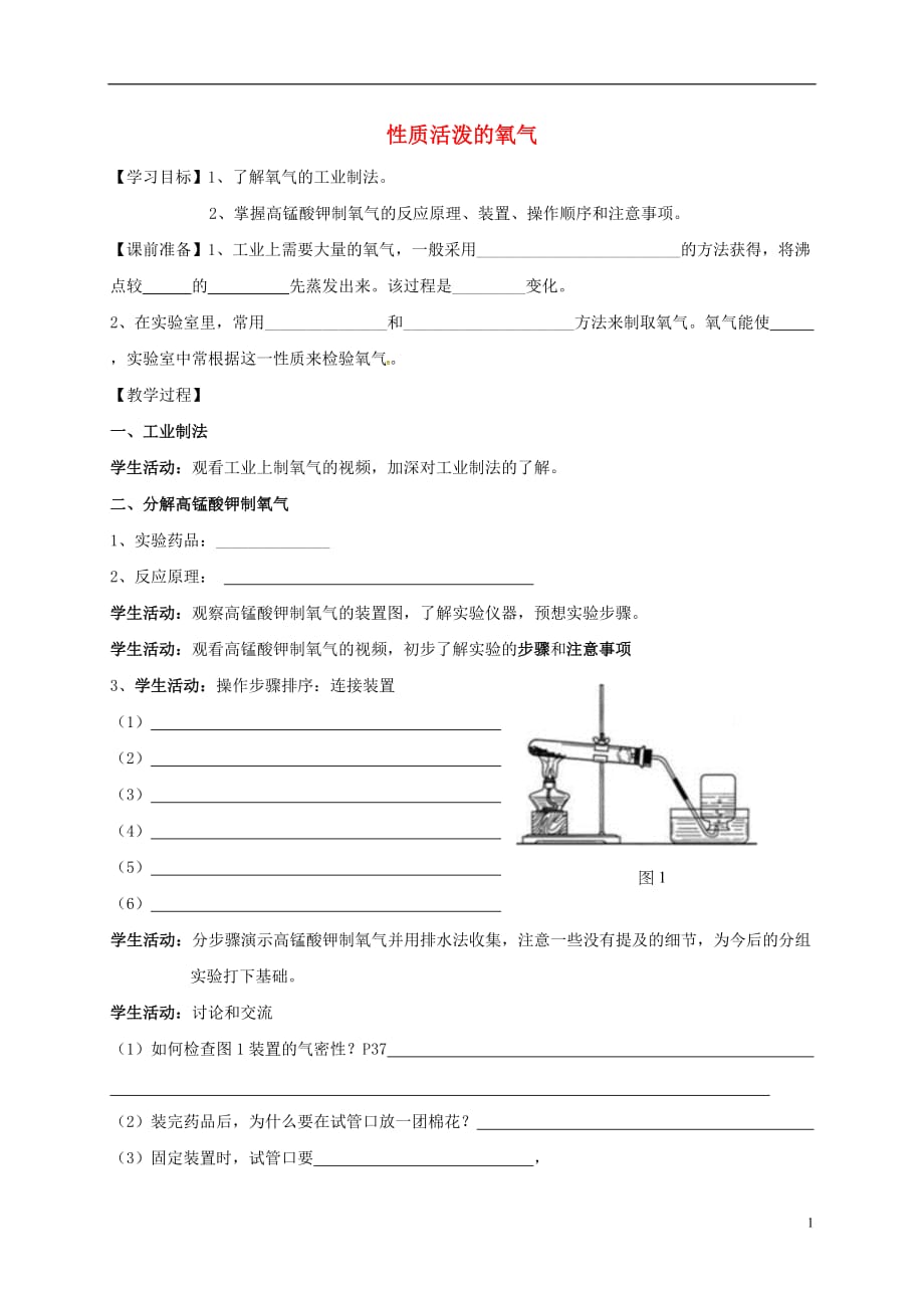 江苏省金坛市九年级化学全册 2.1 性质活泼的氧气&mdash;制法导学案1（无答案）（新版）沪教版_第1页