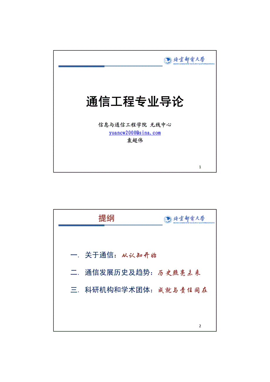 北邮通信工程专业导论ppt资料_第1页