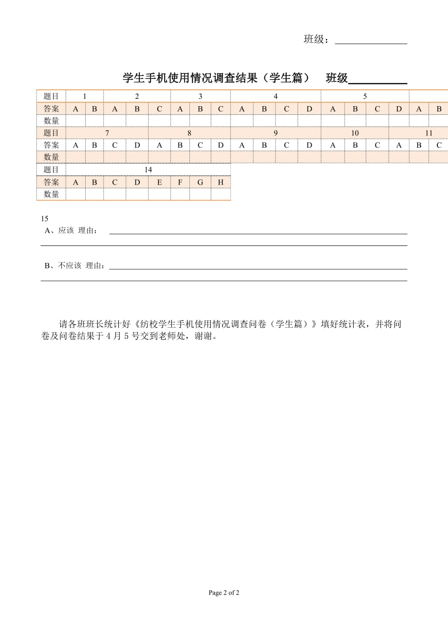 学生手机使用情况调查问卷（学生版-附统计表）_第2页