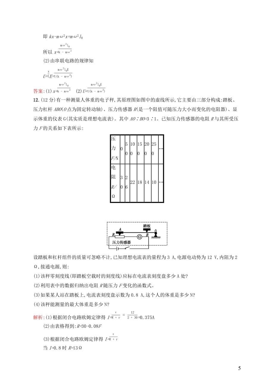 2019高中物理第四章传感器与现代社会测评b含解析沪科选修3_220190530164_第5页