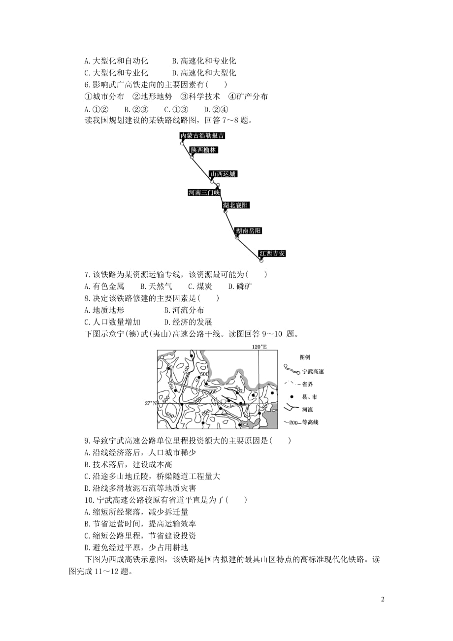 安徽省界首市2015-2016学年高中地理 第五章 第一节 交通运输方式和布局课时达标训练 新人教版必修2_第2页