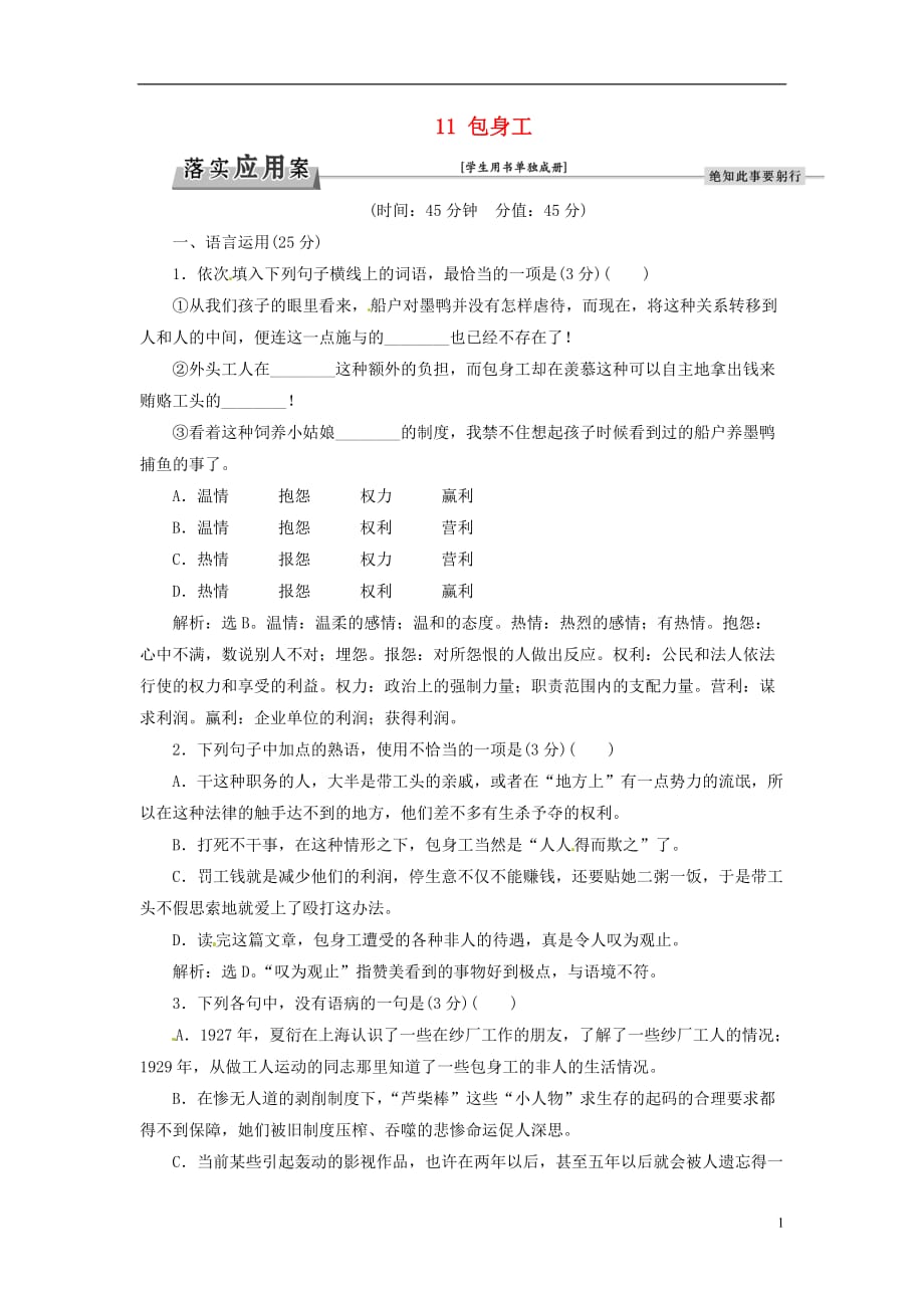 优化方案2017高考语文总复习 第4单元 新闻与报告文学 11 包身工落实应用案 新人教版必修1_第1页