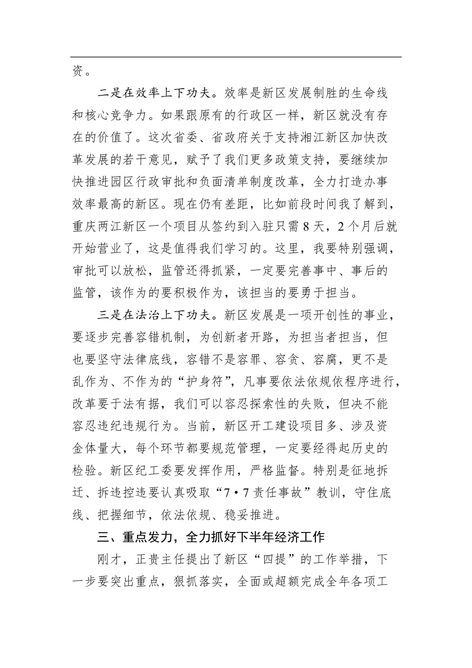 【讲话稿】在湘江新区上半年经济形势分析会上的讲话_第4页