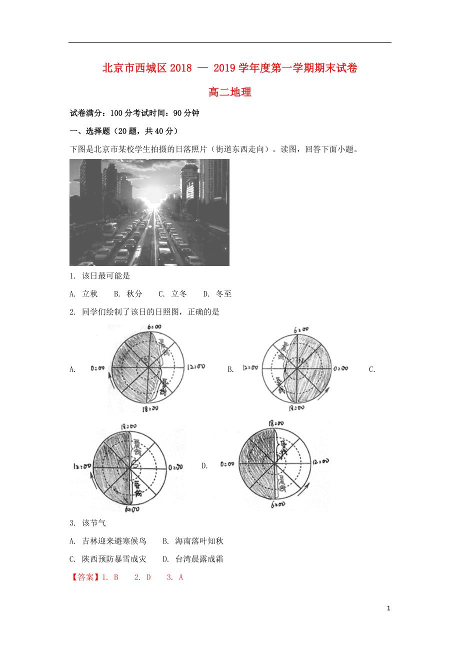 北京市西城区2018_2019学年高二地理上学期期末考试试题_第1页