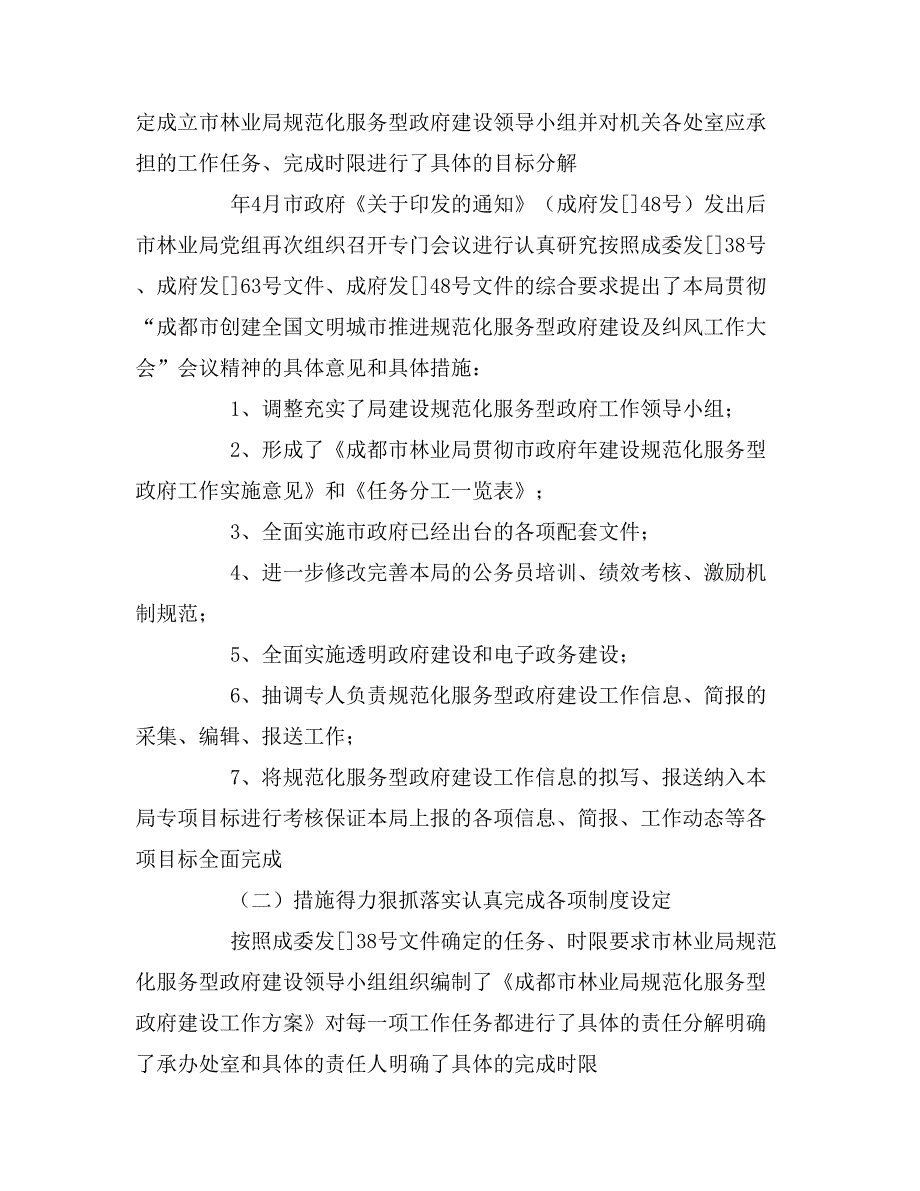 2020年成都市林业局规范化服务型政府建设工作自查报_第2页