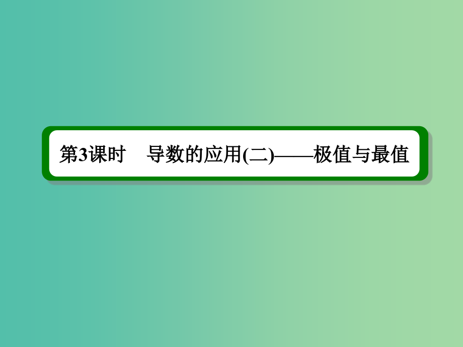 高考数学一轮复习 第三章 第3课时 导数的应用（二）极值与最值课件 理_第2页