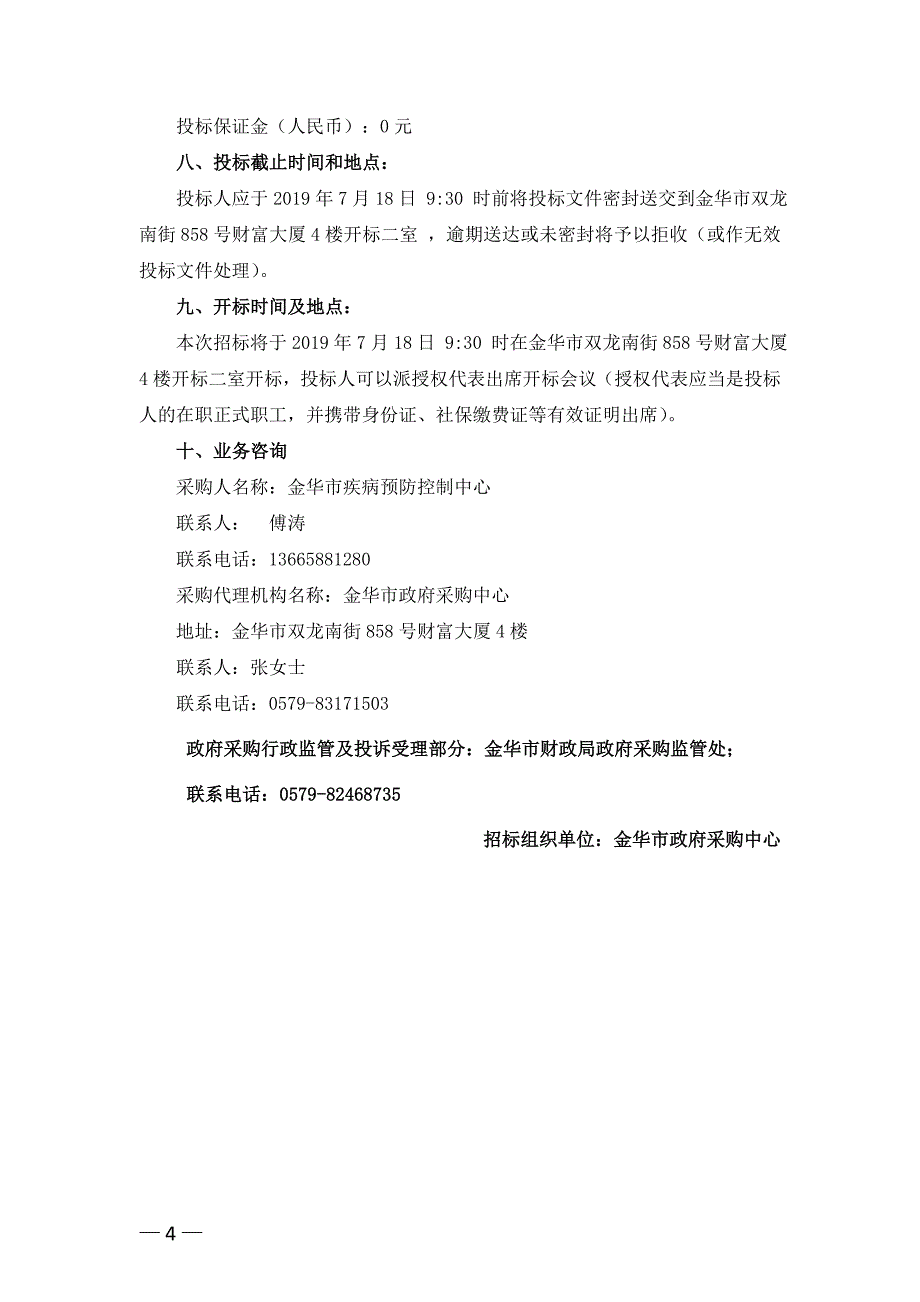 金华市疾病预防控制中心流式细胞仪项目招标标书文件_第4页