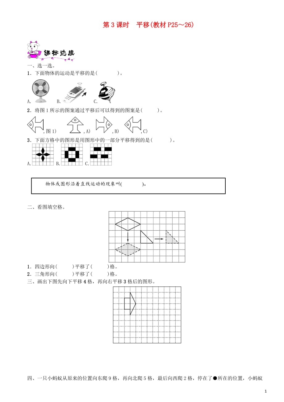 五年级数学上册 第二单元 轴对称和平移 第3课时 平移一课一练 北师大版_第1页