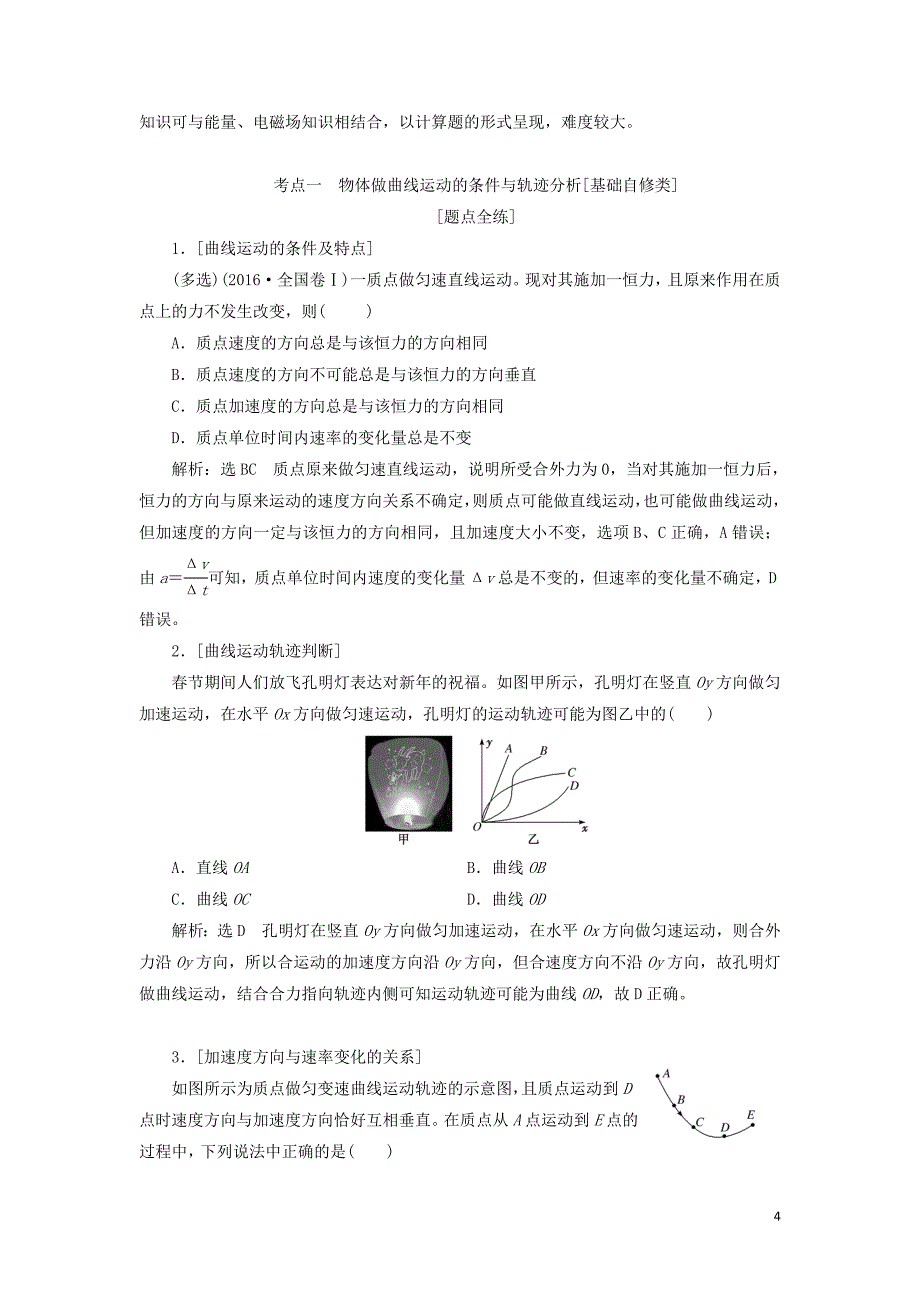 新课改瘦专用2020版高考物理一轮复习第四章第1节曲线运动运动的合成与分解学案含解析201905273138_第4页