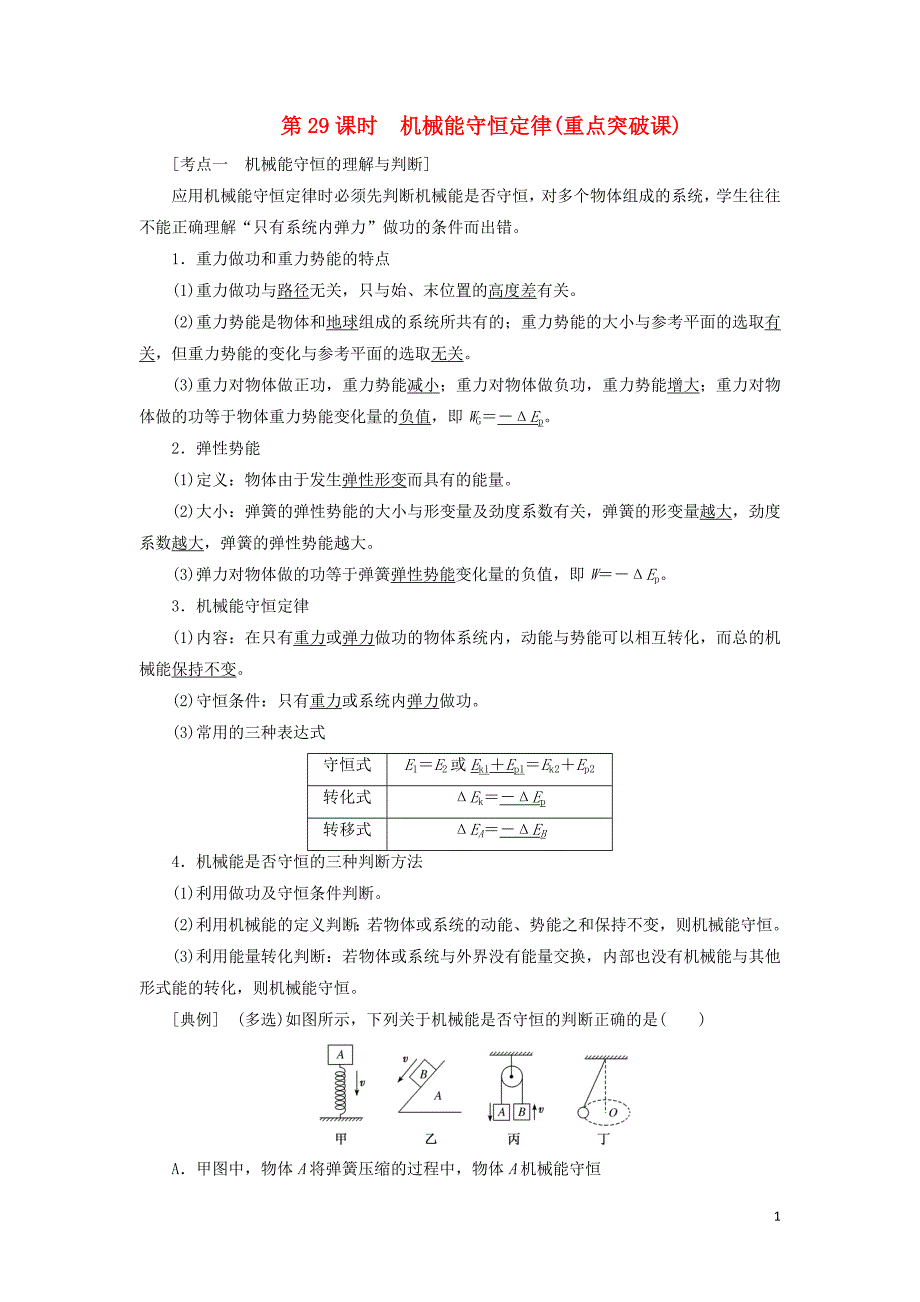 通用版2020版高考物理一轮复习第五章第29课时机械能守恒定律重点突破课讲义含解析20190528160_第1页