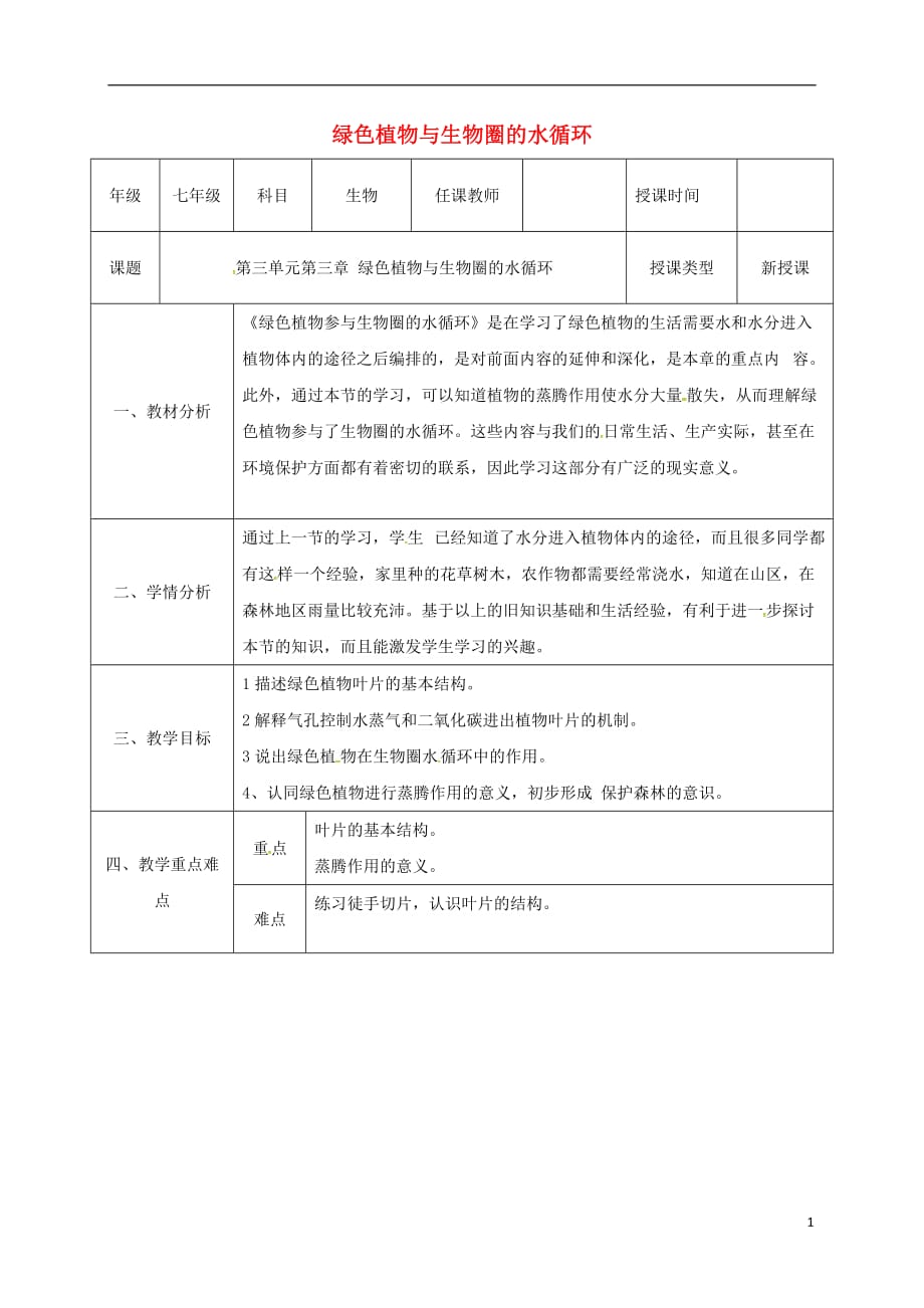 陕西省石泉县七年级生物上册 3.3 绿色植物与生物圈的水循环教案2 （新版）新人教版_第1页