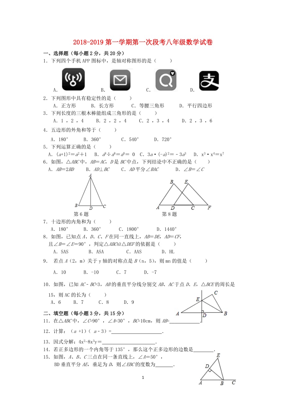 广东省东莞市2018-2019学年八年级数学上学期第一次段考试题（无答案）_第1页