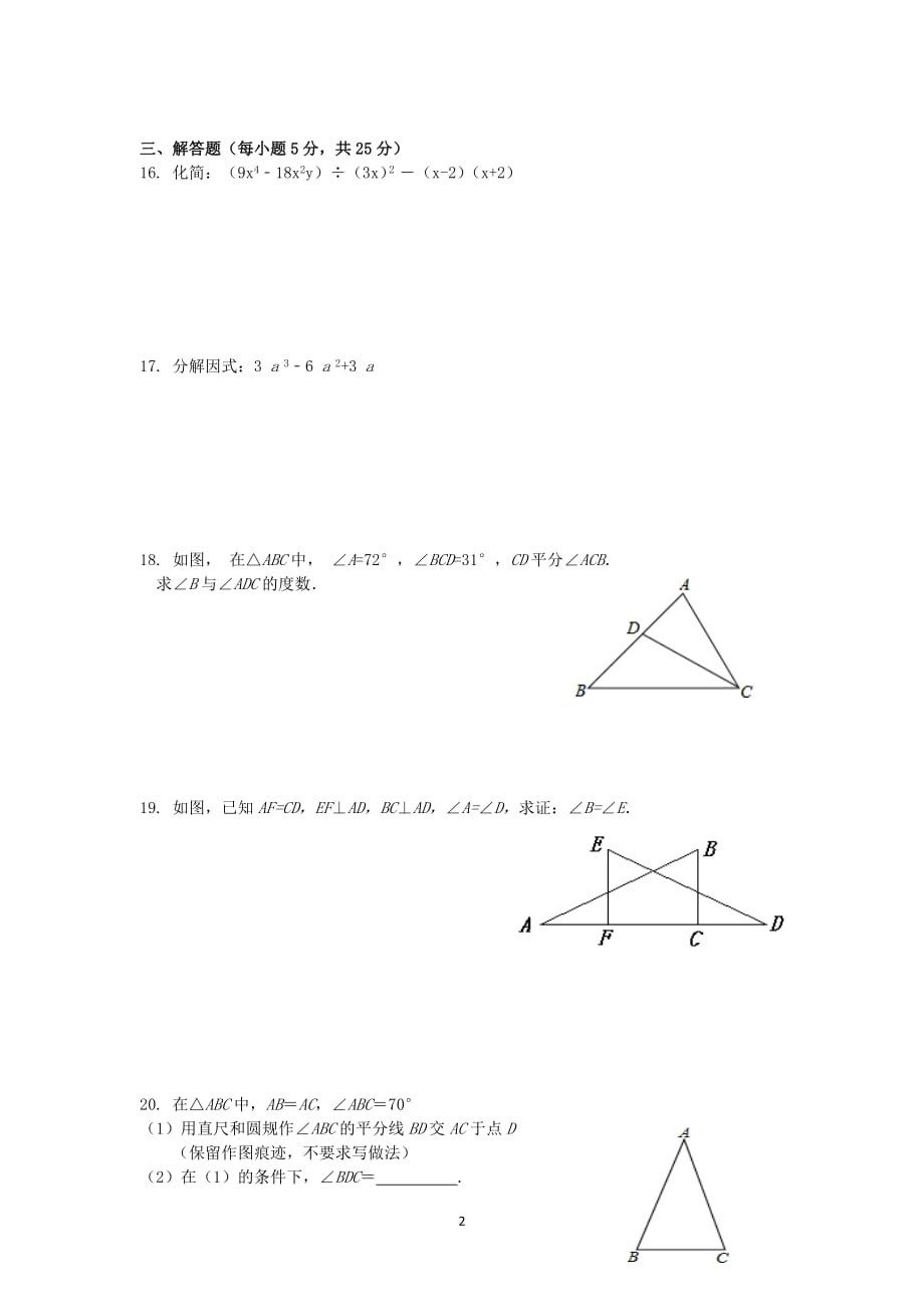 广东省东莞市2018-2019学年八年级数学上学期第一次段考试题（无答案）_第2页