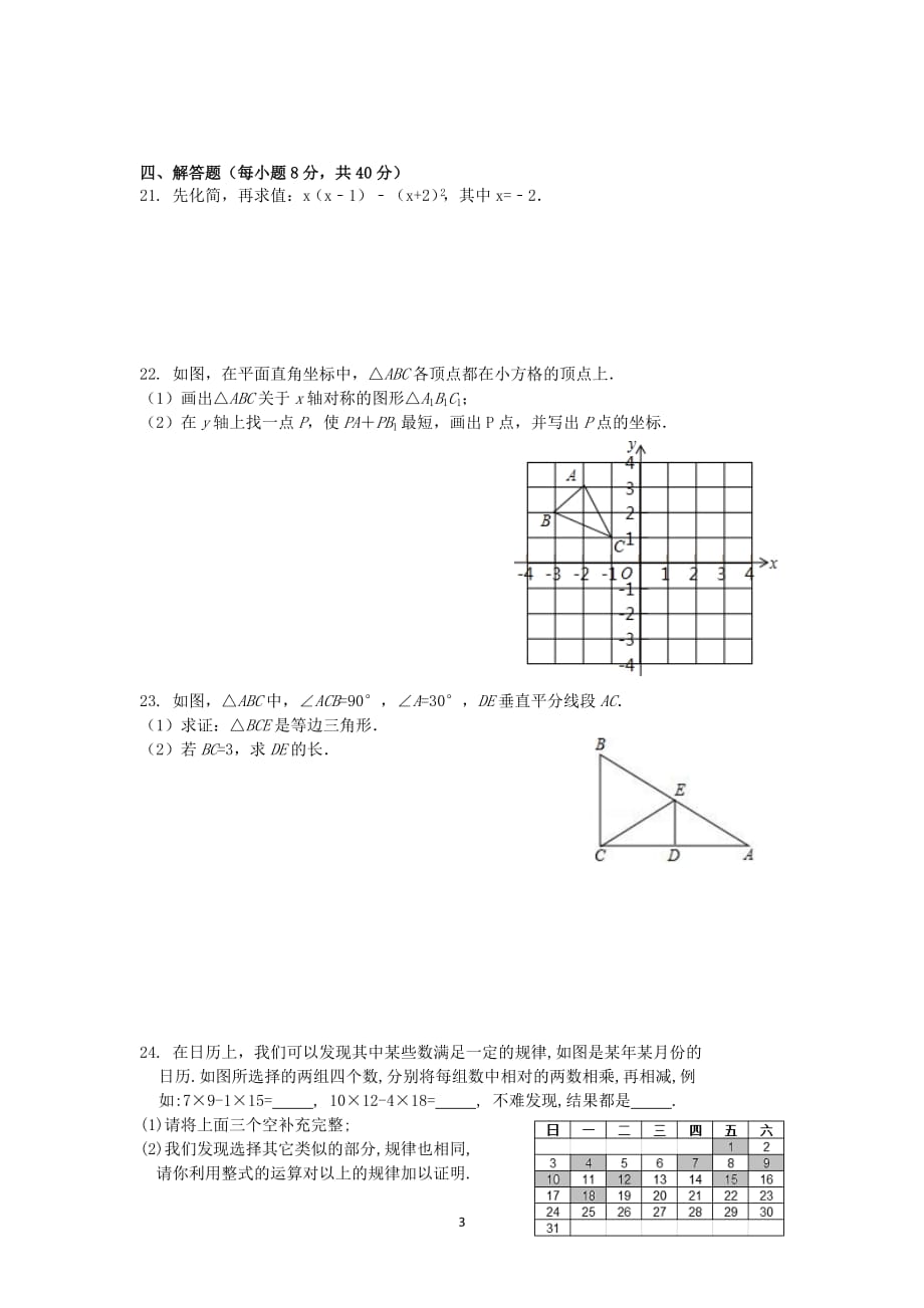 广东省东莞市2018-2019学年八年级数学上学期第一次段考试题（无答案）_第3页