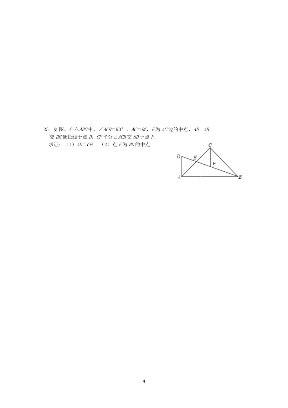 广东省东莞市2018-2019学年八年级数学上学期第一次段考试题（无答案）_第4页