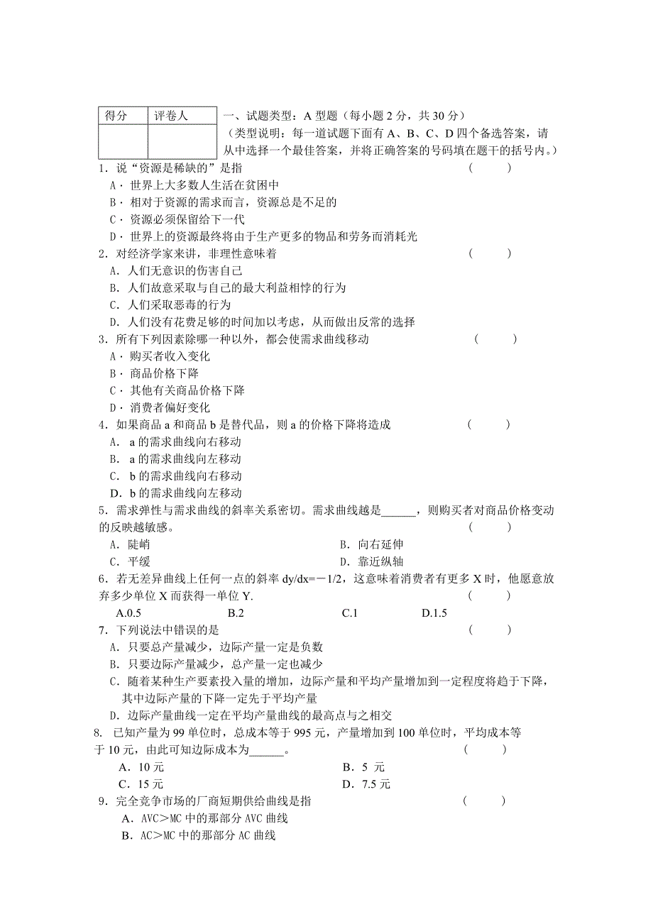 西方经济学试题及答案（全面）_第1页