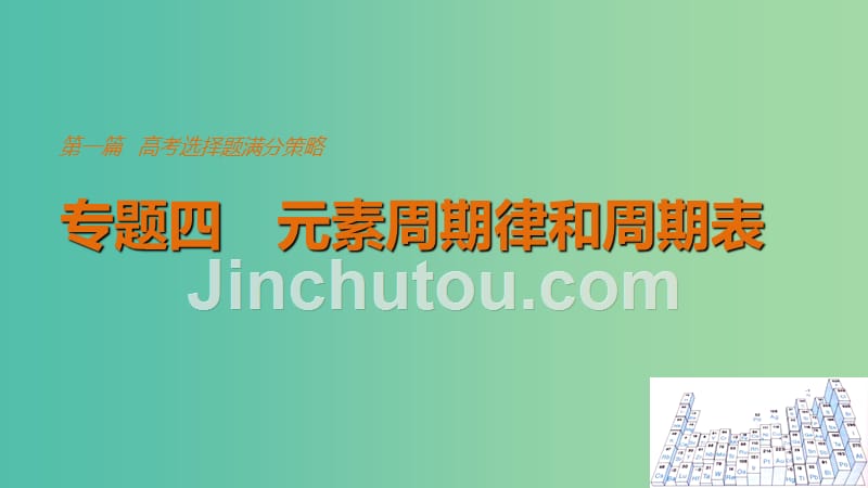 高考化学考前三个月选择题满分策略第一篇专题四元素周期律和周期表课件_第1页