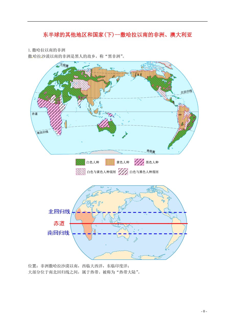 2018年中考地理专题复习 东半球的其他国家（下）撒哈拉以南的非洲、澳大利亚讲义 湘教版_第1页