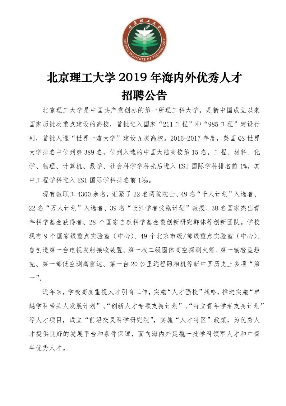 北京理工大学2019年海内外优秀人才招聘公告资料_第1页