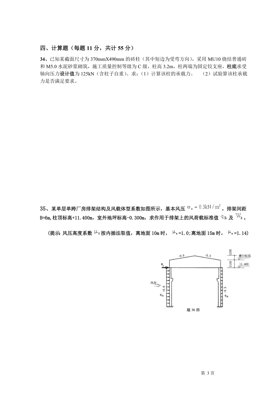 混凝土结构与砌体结构设计试卷B及答案_第4页