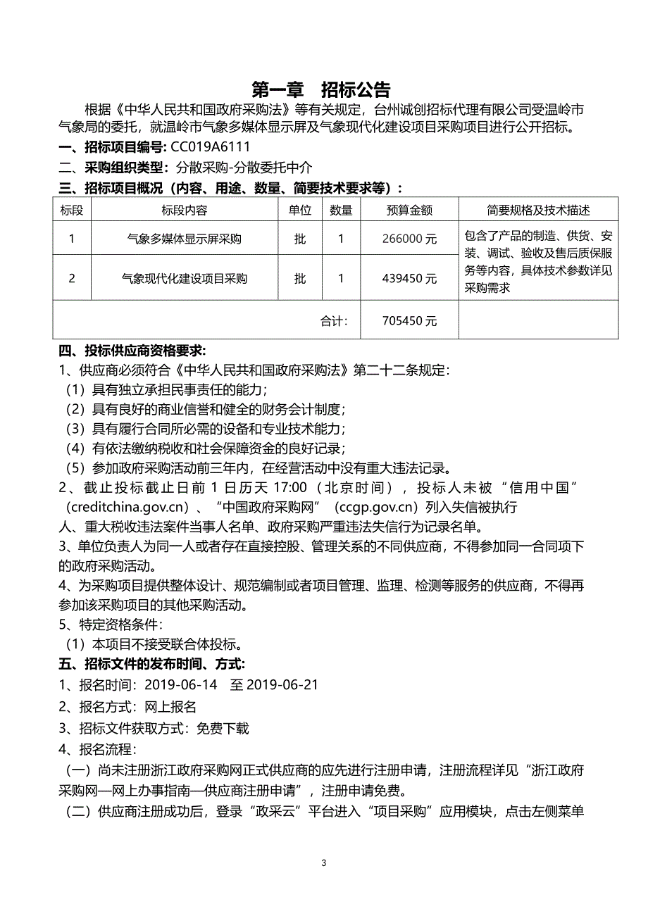 温岭市气象多媒体显示屏及气象现代化建设项目采购招标文件_第3页