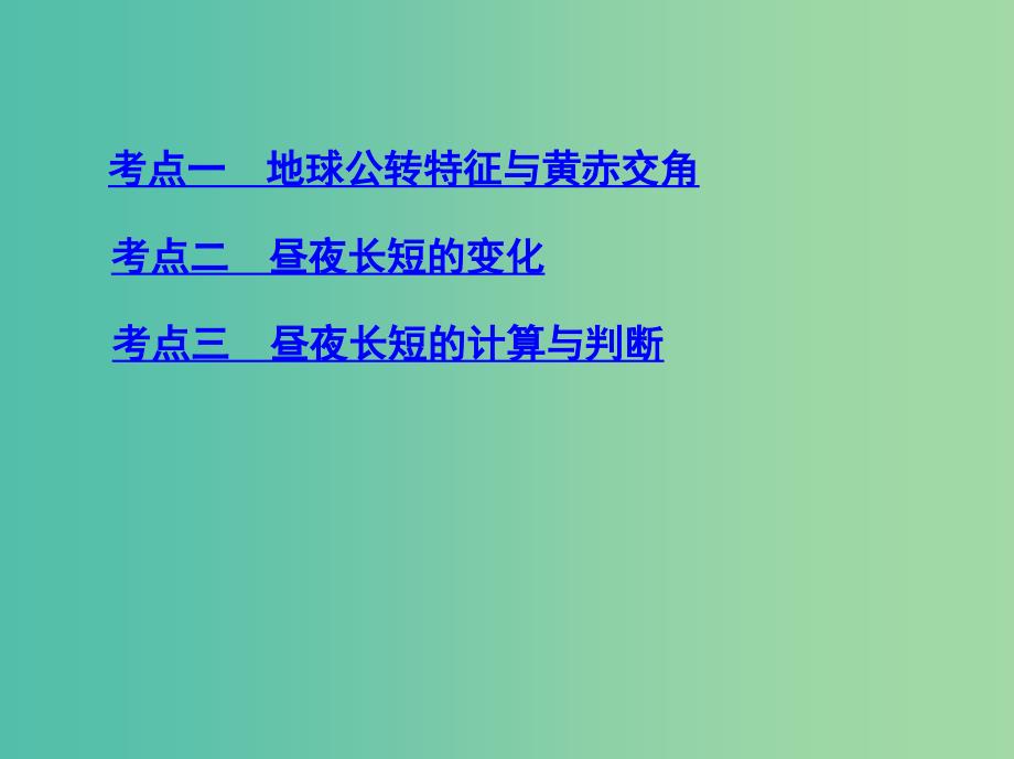 高考地理一轮复习第二单元行星地球第三讲地球的公转一地球公转特征与昼夜长短的变化课件_第3页