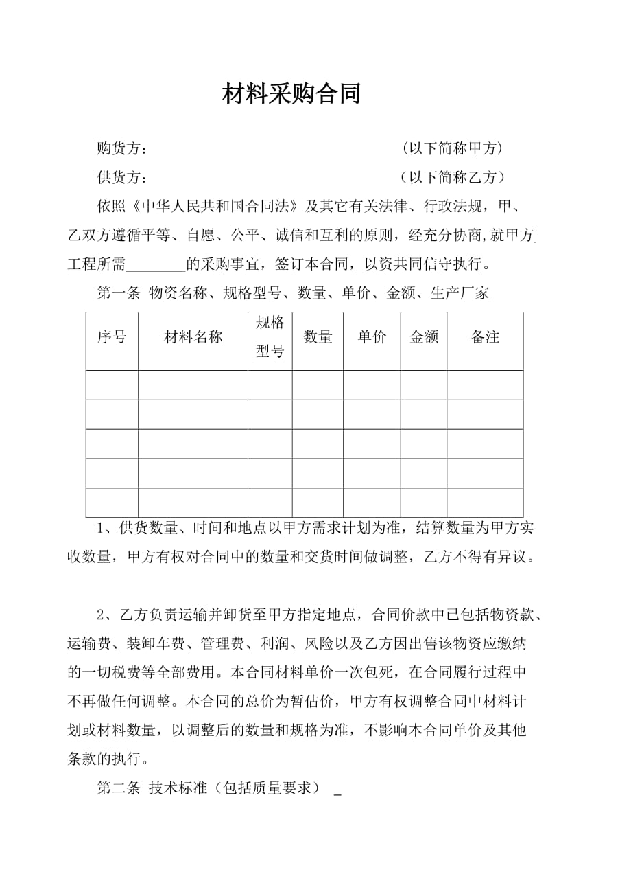 材料采购合同范本a版_第1页