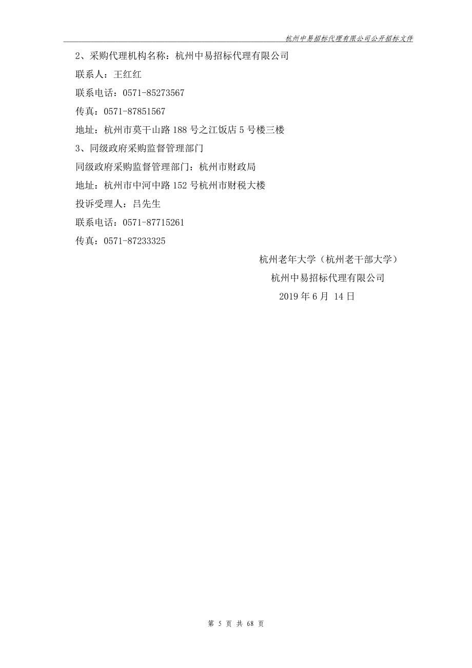 杭州老年大学全彩LED显示屏设备采购项目招标标书文件_第5页