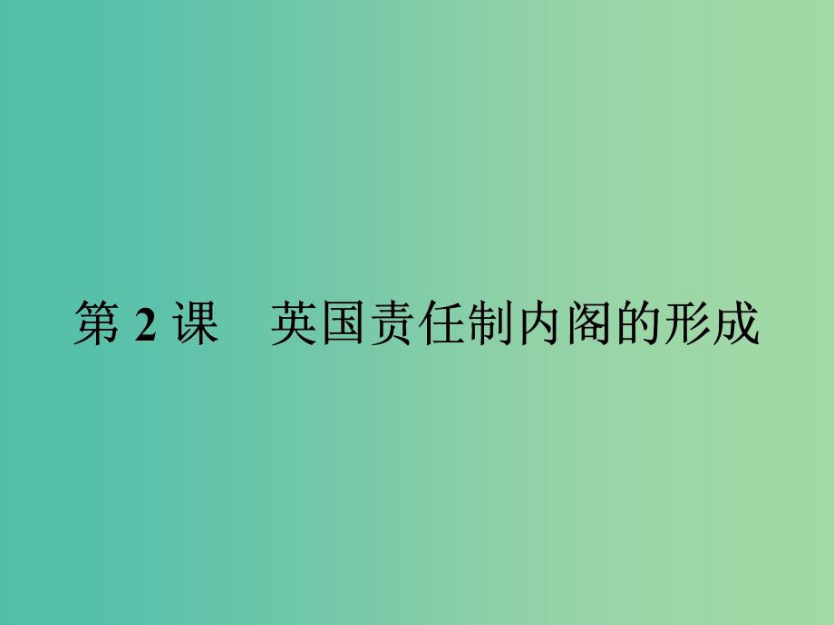 高中历史 第四单元 构建资产阶级代议制的政治框架 4.2 英国责任制内阁的形成课件 新人教版选修2_第1页