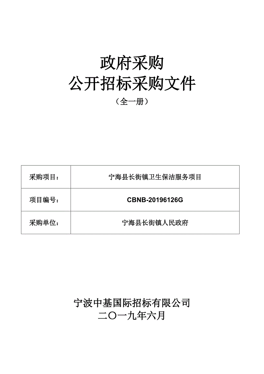 宁海县长街镇卫生保洁服务项目招标标书文件_第1页