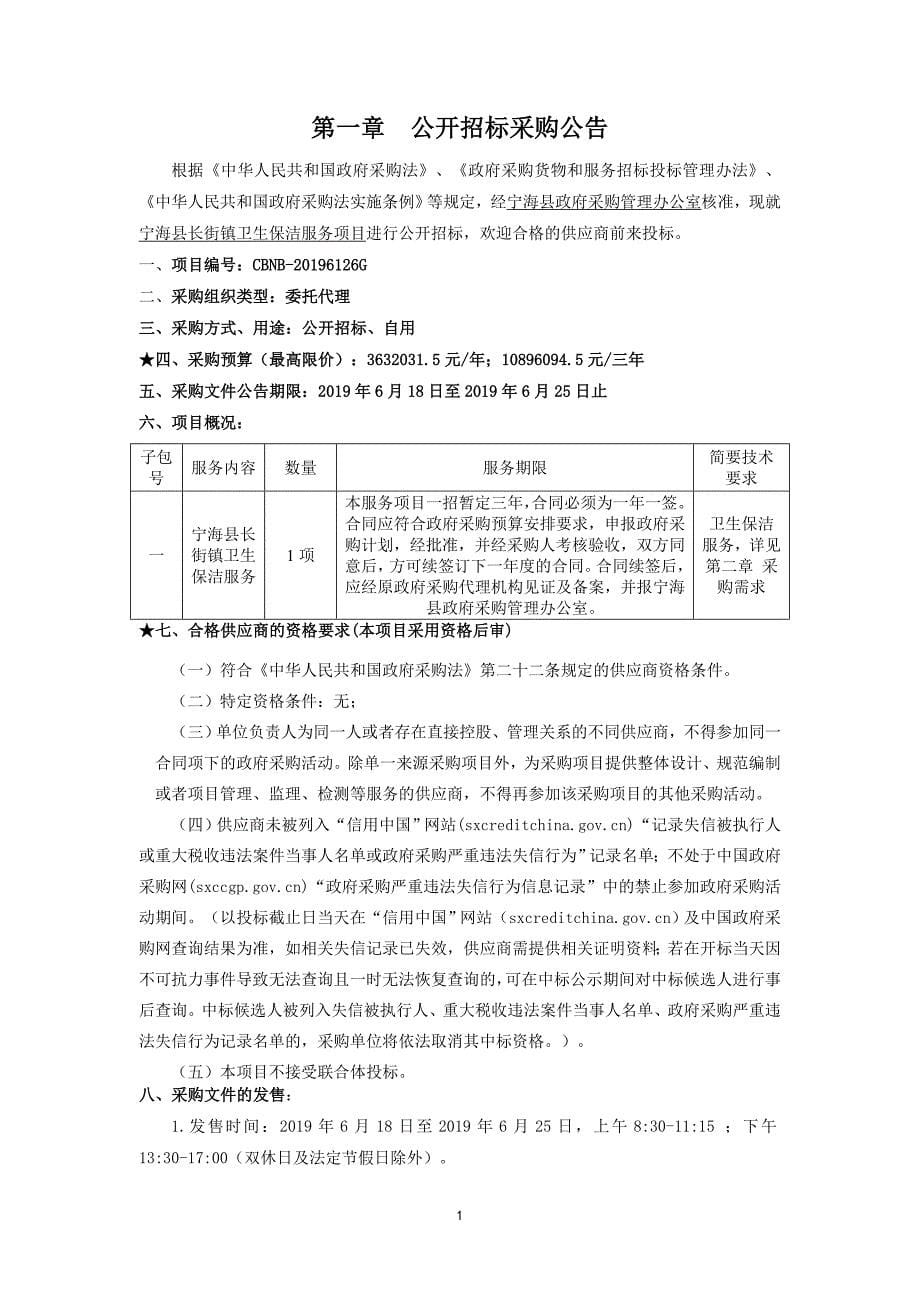 宁海县长街镇卫生保洁服务项目招标标书文件_第5页