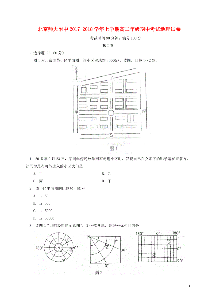 北京师范大学附属中学2017_2018学年高二地理上学期期中试题_第1页