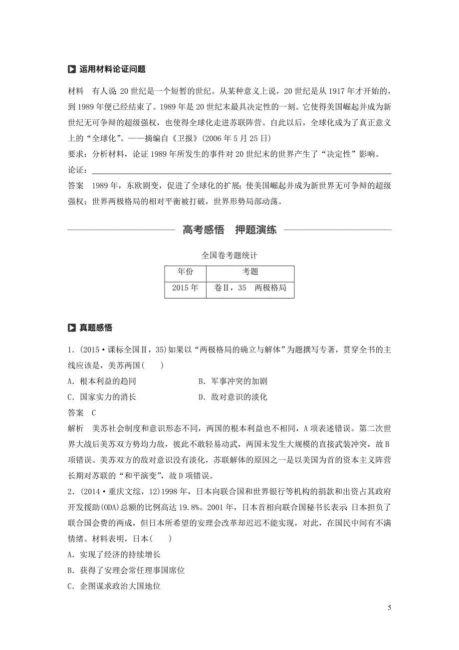 通史版2020版高考历史大一轮复习第16单元经济全球化的世界与现代的科技文艺第41讲世纪之交的世界格局教案含解析人民版20190905119_第5页