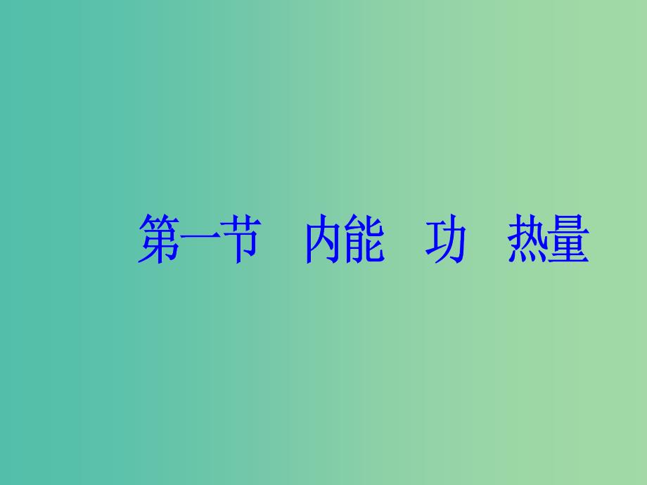 高中物理 第三章 热力学基础 第一节 内能功热量课件 粤教版选修3-3_第2页