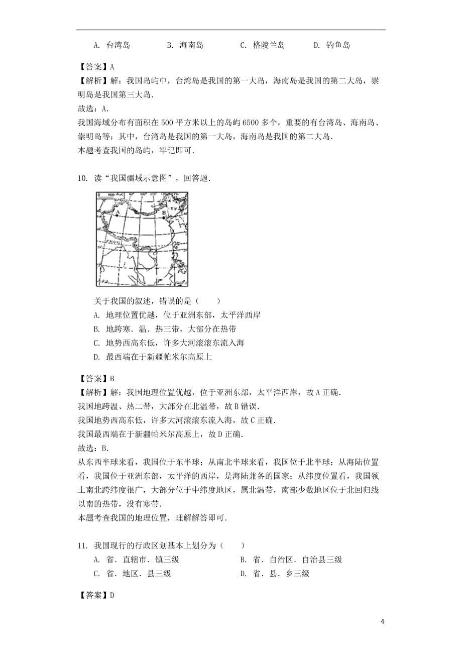 八年级地理上册 1.1辽阔的国土教案 晋教版_第4页